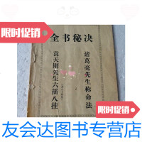 [二手9成新]全书秘诀(诸葛亮先生称命法) 9788112509444