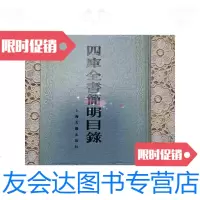 [二手9成新]四库全书简明目录 9788266405630