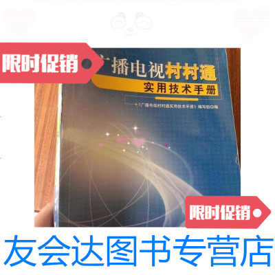 [二手9成新]广播电视村村通实用技术手册 9787504353634