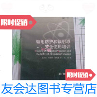 【二手9成新】辐射防护和辐射源安全使用培训 9787502229405