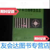 [二手9成新]电子束扫描曝光技术 9788550549712