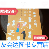 [二手9成新]想象构思形成儿童舞蹈教育与创作实践 9788899760571