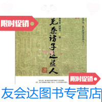 [二手9成新]先秦诸子这些人 9787540319519