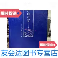 [二手9成新]舟山市志(1989-2005上卷) 9788298407473