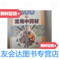 [二手9成新]500味常用中药材的经验鉴别 9788377105368