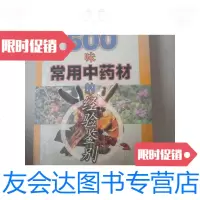 [二手9成新]500味常用中药材的经验鉴别 9788377105368