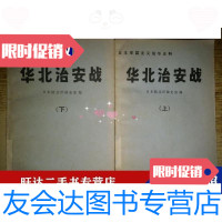 [二手9成新]日本军国主义侵华史料华北治安战上下 9788478623709
