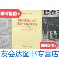 [二手9成新]外国和港澳台地区反贪污法规汇编 9788650624821