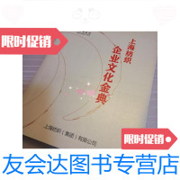 [二手9成新][企业宣传册]上海纺织企业文化金典 9788101467533