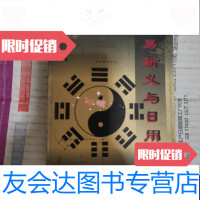 [二手9成新]周易新义与日用(2000年版周易基础图像元亨利贞四德国画想象新语周易是一部什 97889168373