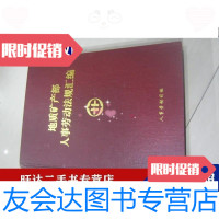 [二手9成新]地质矿产部人事劳动法规汇编 9788611612027