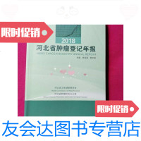 [二手9成新]2018河北省肿瘤登记年报 9787302543350