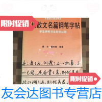 【二手9成新】学生古代散文名篇钢笔字帖 9788442550796