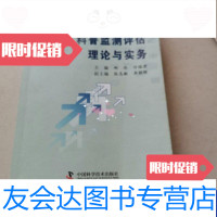 [二手9成新]科普监测评估理论与实务 9787504664556