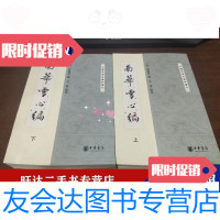 [二手9成新]中国思想史资料丛刊南华雪心编全两册(2013年 9787101088144