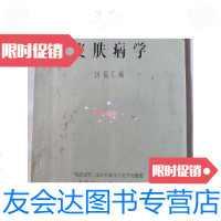 [二手9成新]皮肤病学讲稿汇编 9788883416101