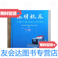 [二手9成新]昆明机床中国机械(机床)工业的缩影 9788513368510