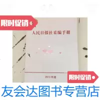 [二手9成新]人民日报社采编手册2013年版 9788152880046