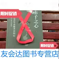 【二手9成新】赤子之心汶川地震青年志愿者访问记 9787532135813