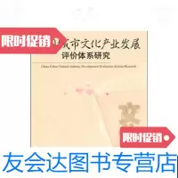 [二手9成新]中国城市文化产业发展评价体系研究 9787300137056