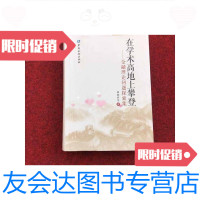 【二手9成新】在学术高地上攀登-金融理论问题探索集 9787504966742