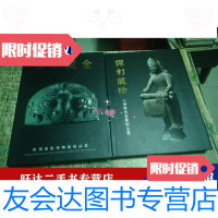 【二手9成新】保利藏珍保利藏玠-石刻佛教造像精品选【三面刷金】46公斤书架9 9788378964988