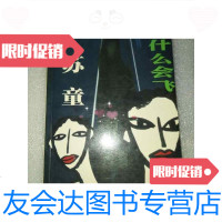 【二手9成新】蛇为什么会飞 9787222034204