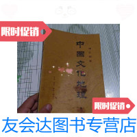 【二手9成新】中国文化地理（首页有） 9788278641484