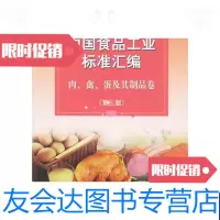 [二手9成新]中国食品工业标准汇编肉禽蛋及其制品卷(第三版) 9787506640824