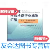 [二手9成新]出入境检验检疫行业标准汇编食品化妆品检验卷-食品检验规程(上) 9787506668354