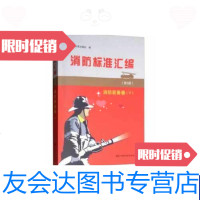 [二手9成新]消防标准汇编(第3版)消防装备卷(下) 9787506690072