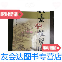 [二手9成新]形意拳技击术 9787537718622