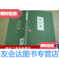 [二手9成新]箧衍集 9788248809753