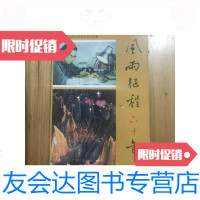 [二手9成新]风雨征程六十年(中央长征女红军廖似光回忆录) 9788230931646