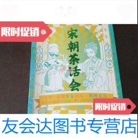 【二手9成新】宋朝茶话会 9787549266715