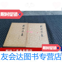 [二手9成新]封神演义齐鲁书社上下 9788345328553