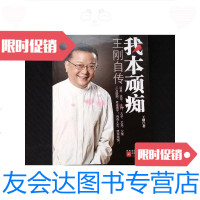 [二手9成新]我本顽痴一王刚自传(货a60) 9788145368162