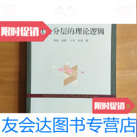 [二手9成新]社会分层的理论逻辑(周怡朱静王平李沛著) 9787300224404