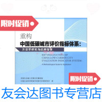 [二手9成新]重构中国低碳城市评价指标体系方法学研究与应用指南 9787509747803