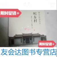[二手9成新]汕头古村落丛书-鮀东村 9788812420391
