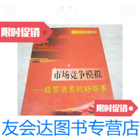 [二手9成新]市场竞争模拟-经营决策的好帮手 9787502423872
