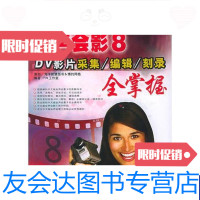 [二手9成新]中文版会声会影8DV影片采集编辑刻录全掌握全国职业院校技能型紧缺人才培养教材 97875027636