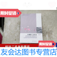 【二手9成新】小城镇-大作为西南边疆民族地区小城镇建设研究 9787511203632