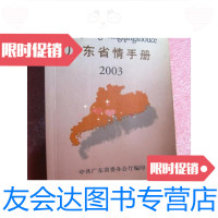 [二手9成新]广东省情手册2003 9788938946225