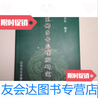 【二手9成新】山东梆子音乐唱腔研究 9788692212130