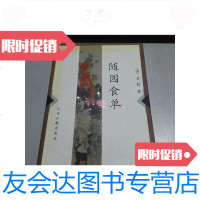 【二手9成新】【随园食单】袁枚著1997年 9788657263528