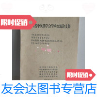 [二手9成新]四川省中医药学会学术交流论文集 9788360432174