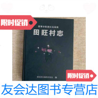 [二手9成新]淄博市临淄区凤凰镇田旺村志 9788587612564