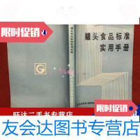 [二手9成新]罐头食品标准实用手册 9788829369782