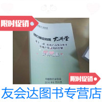 [二手9成新]银行前沿问题大讲堂第十一讲房地产市场分析及房地产贷款风控制资料汇编 9788996933267